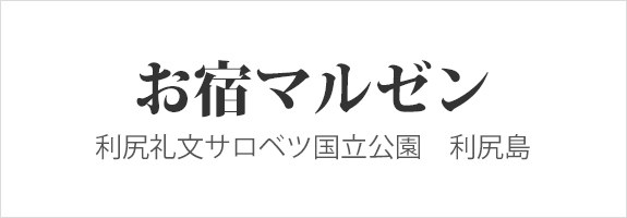 お宿マルゼン