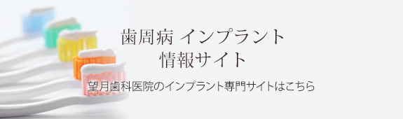 歯周病インプラント　情報サイト